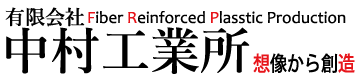 関西・滋賀のFRP製造開発｜有限会社中村工業所